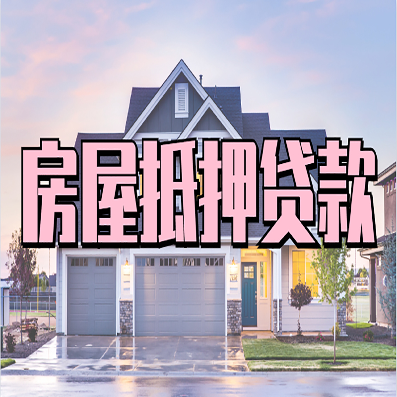 揭阳房屋抵押贷款条件|房屋抵押贷款|按揭房抵押贷款