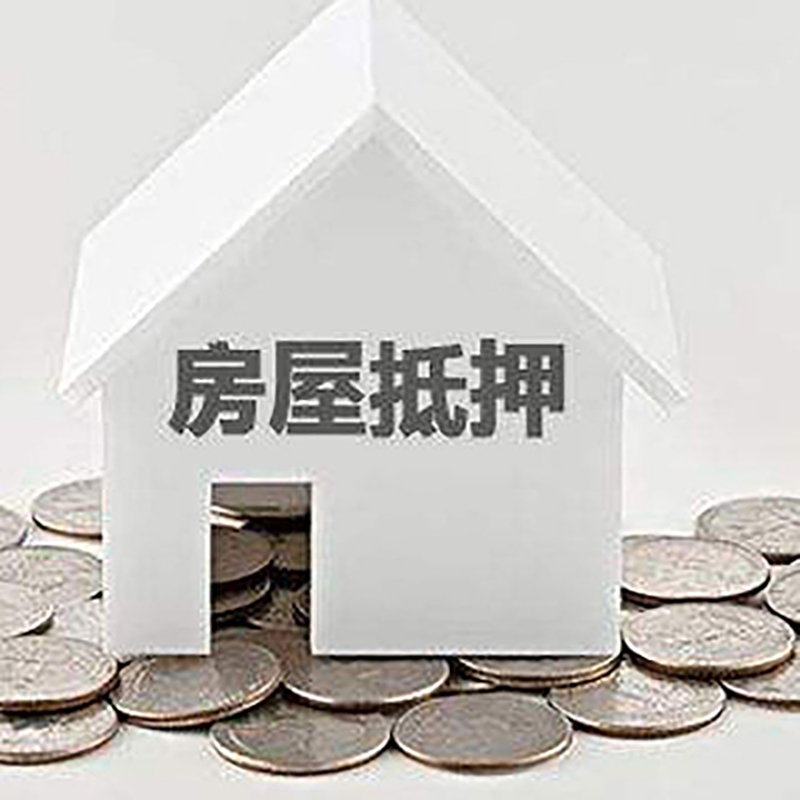 揭阳房屋二次抵押贷款怎么办理