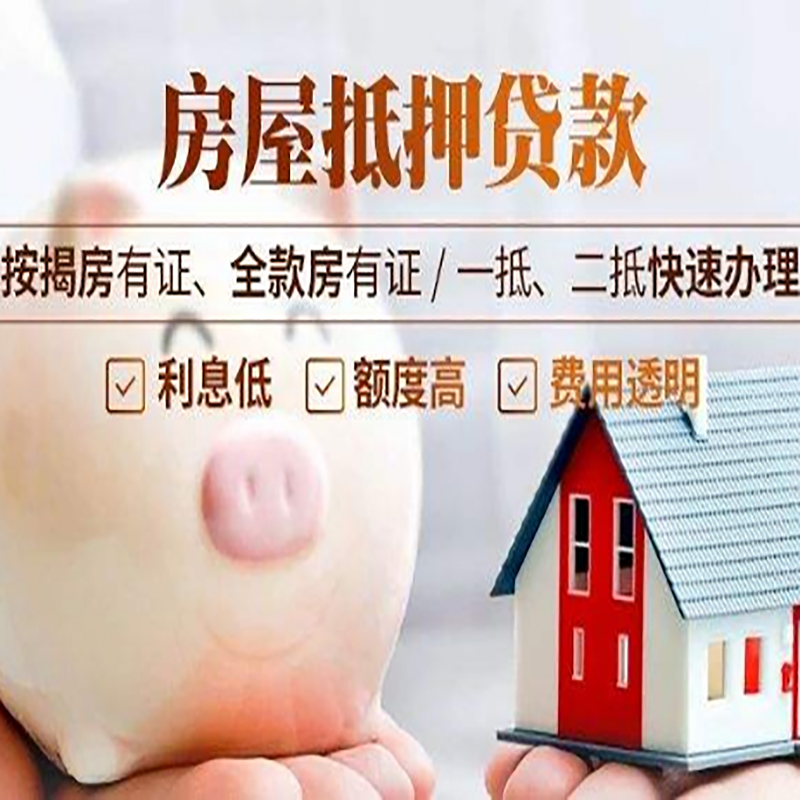 揭阳房产抵押贷款需要满足哪些条件