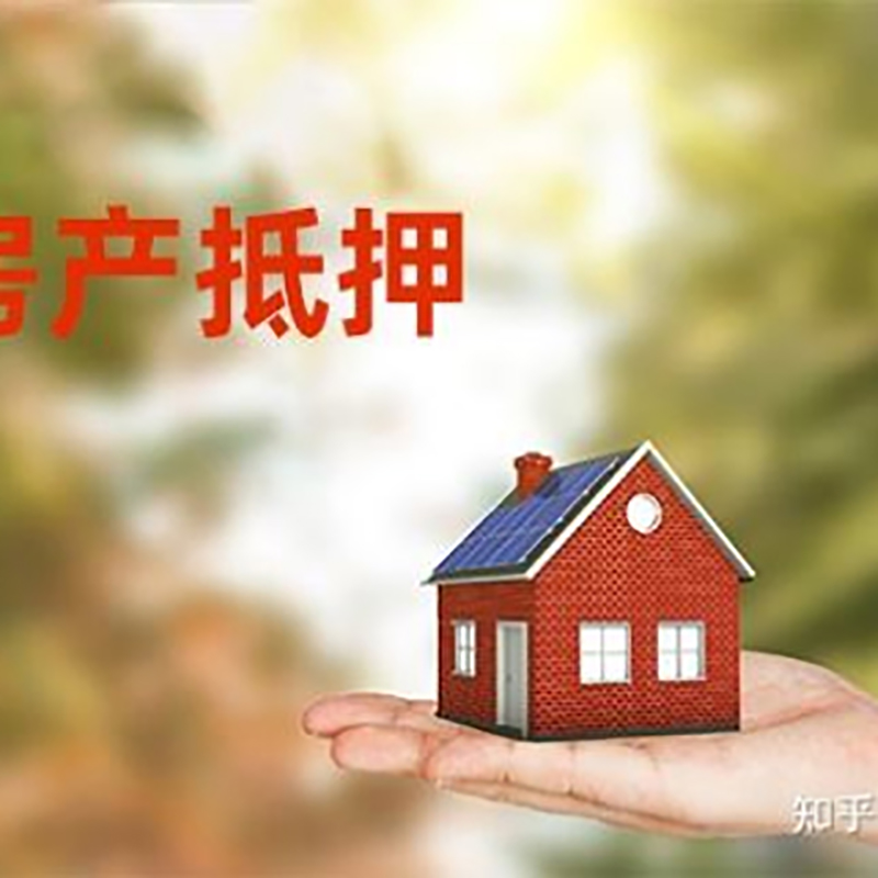 揭阳民间房产抵押贷款办理流程