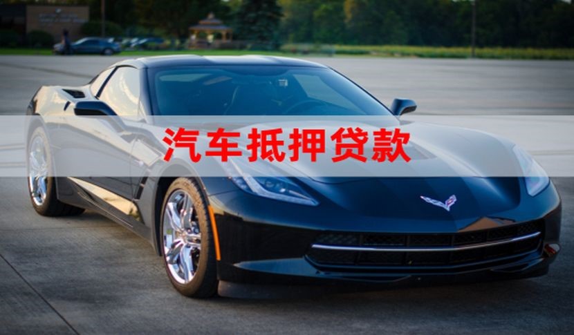 揭阳汽车抵押贷款申请的流程