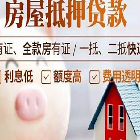 揭阳房子抵押贷款年限越久越好，是什么意思？