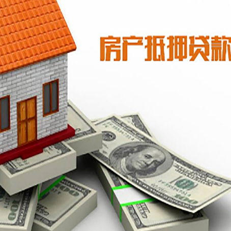 揭阳房屋抵押贷款有哪些手续?