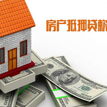 揭阳房屋抵押贷款办理程序有哪些?