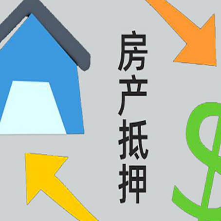 揭阳房子抵押贷款的办理流程是什么？