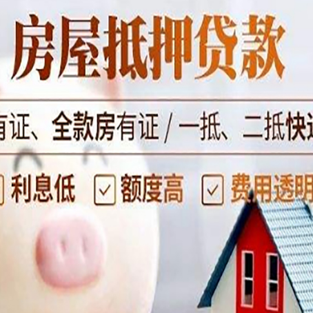 揭阳房产抵押贷款需要什么条件