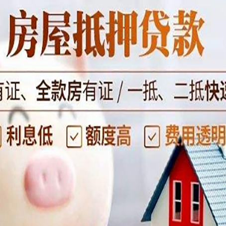 揭阳房屋抵押贷款需要续贷怎么续？