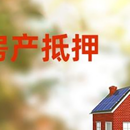 揭阳房屋二次抵押贷款能贷多少？