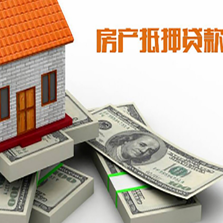 揭阳房子抵押贷款利率及计算方法