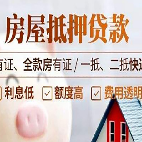 揭阳房子抵押贷款需要哪些材料?