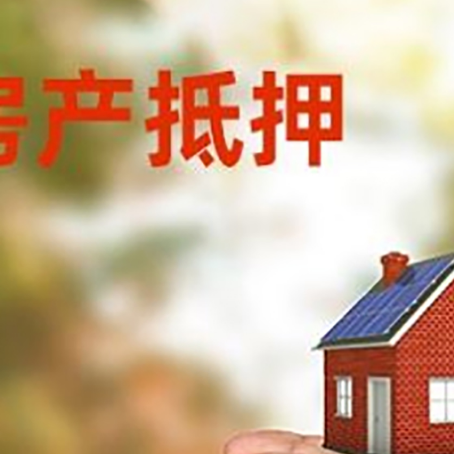 揭阳房屋抵押贷款可以用于哪些用途?