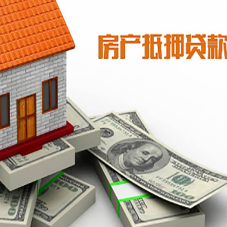 揭阳房产抵押贷款都需要哪些条件和资料