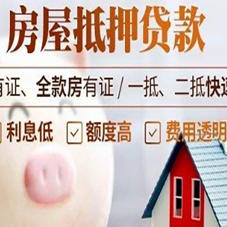 揭阳房屋抵押贷款怎么办?