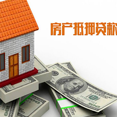 揭阳房产抵押贷款有哪些办理流程?