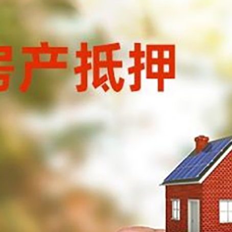 揭阳房子二次抵押贷款的定义和条件分别是什么?