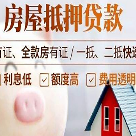 揭阳房产抵押贷款的流程是怎么样的?