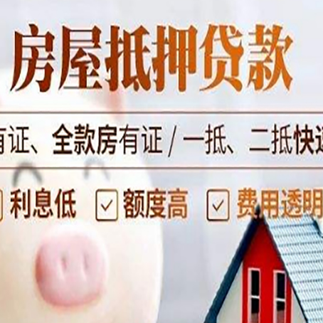 揭阳房产抵押贷款有哪些流程?