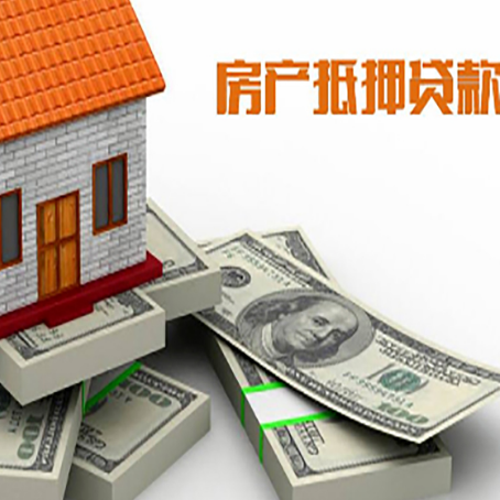 揭阳房屋抵押贷款的成数有多少?