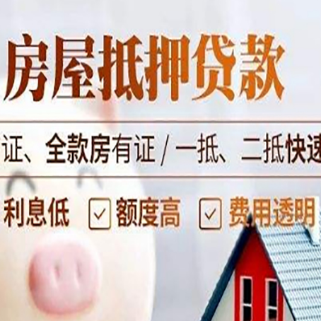 揭阳房屋抵押贷款多久才能放款?