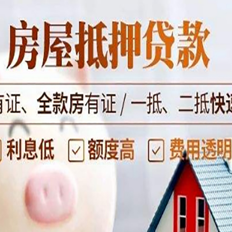 揭阳房屋抵押贷款的详细流程有哪些?