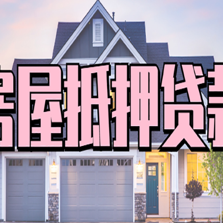 揭阳房子抵押贷款流程在这里，赶紧看