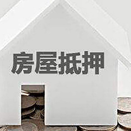 揭阳房屋抵押贷款如何快速办理?