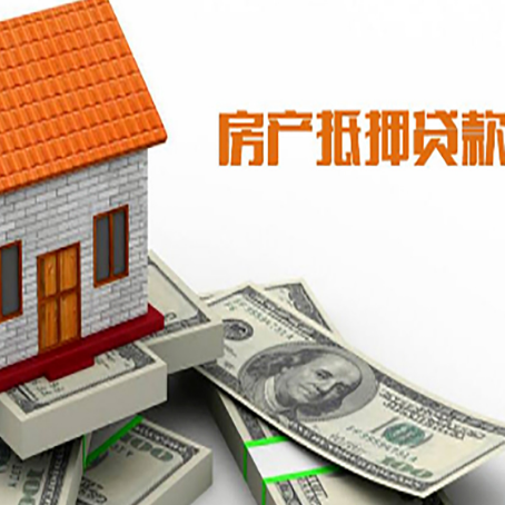 揭阳房子能再抵押贷款吗？哪里可以借到钱？