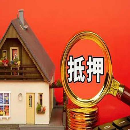 揭阳房子抵押贷款买房的注意事项