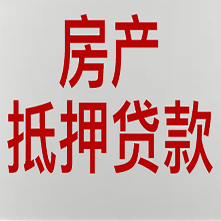 揭阳按揭房二次抵押贷款应该怎么办理呢?