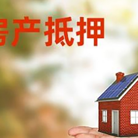 揭阳房产抵押贷款和房屋典当有什么区别?