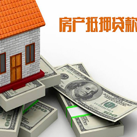 揭阳房屋抵押贷款需要哪些手续和条件?