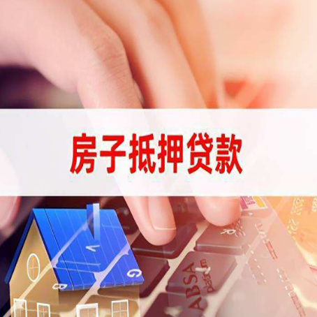 揭阳房子抵押贷款利率高吗?